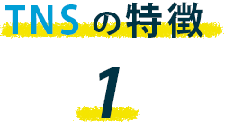 トータルネットサービスの特徴1