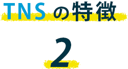 トータルネットサービスの特徴2