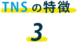 トータルネットサービスの特徴3